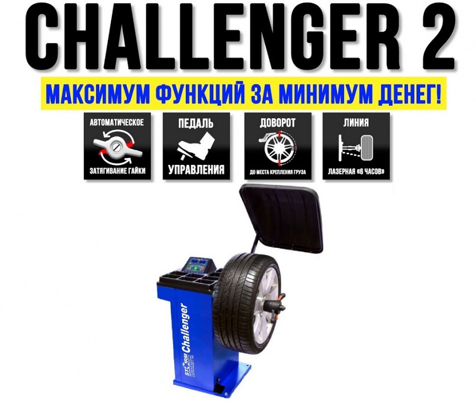 Полуавтоматический балансировочный стенд Challenger 2